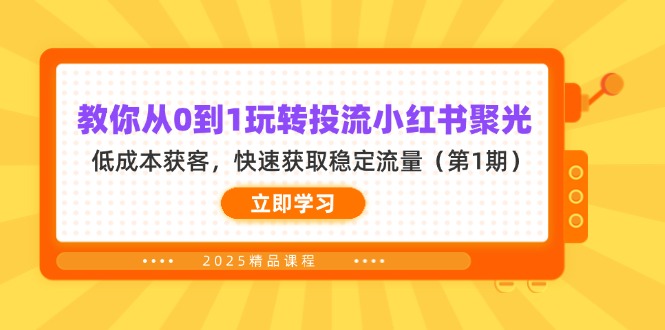 (14260期)教你从0到1玩转投流小红书聚光,低成本获客,快速获取稳定流量(第1期)众成网-学无止境-中创网zibi