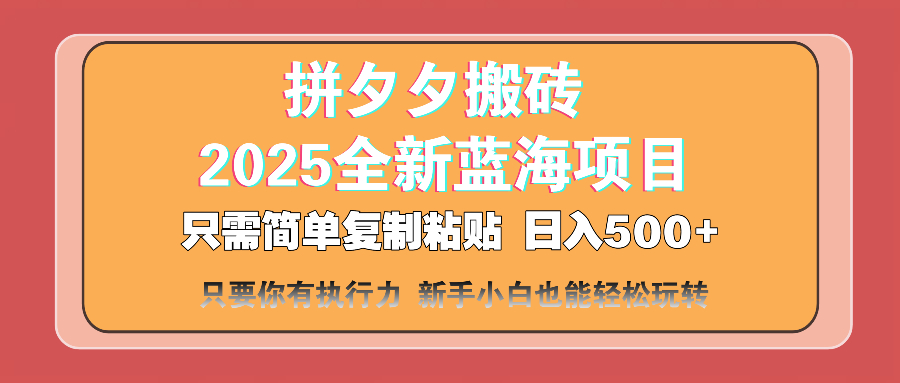 (14104期)拼夕夕搬砖 日入500+ 2025最新蓝海项目 只需简单复制粘贴 日入500+ 新...众成网-学无止境-中创网zibi