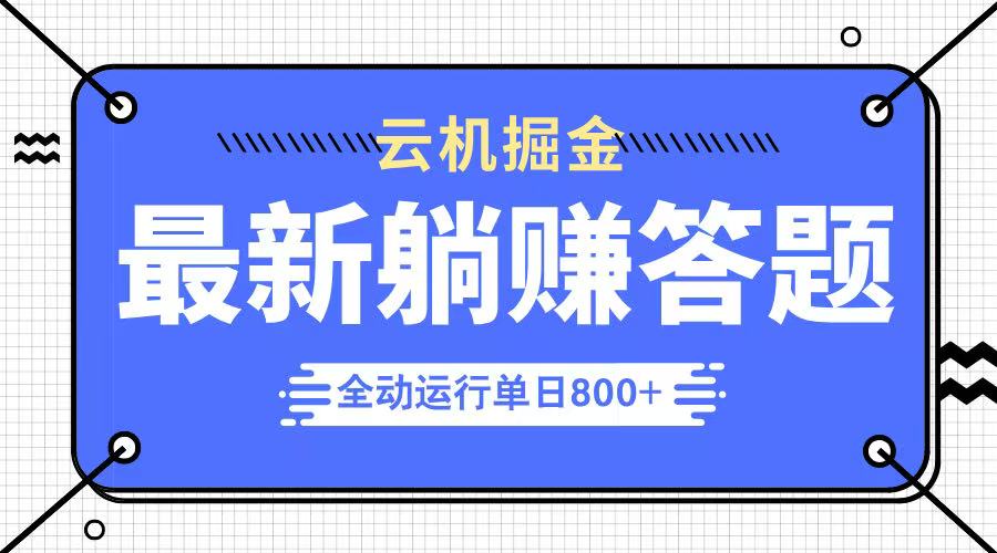 (14101期)躺赚答题,单设备轻松日入800+,今年最牛逼的项目上线众成网-学无止境-中创网zibi
