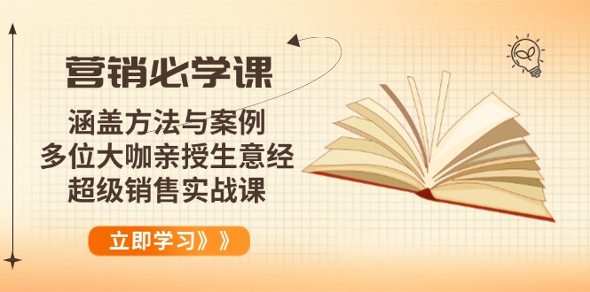 (14051期)营销必学课:涵盖方法与案例、多位大咖亲授生意经,超级销售实战课众成网-学无止境-中创网zibi