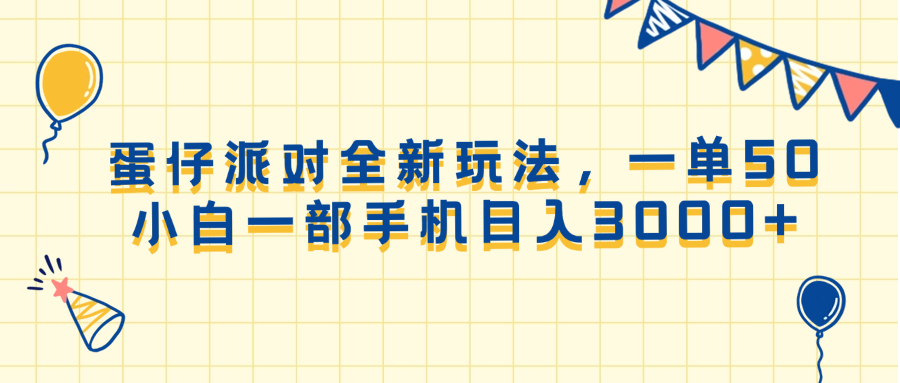 (13885期)蛋仔派对全新玩法,一单50,小白一部手机日入3000+众成网-学无止境-中创网zibi
