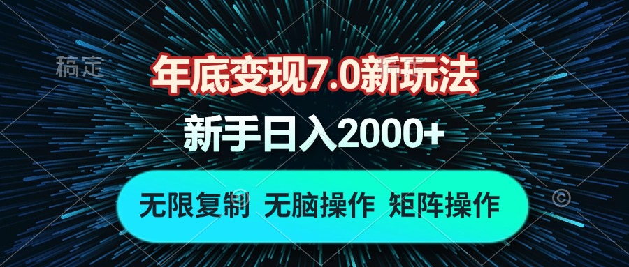 (13721期)年底变现7.0新玩法,单机一小时18块,无脑批量操作日入2000+众成网-学无止境-中创网zibi