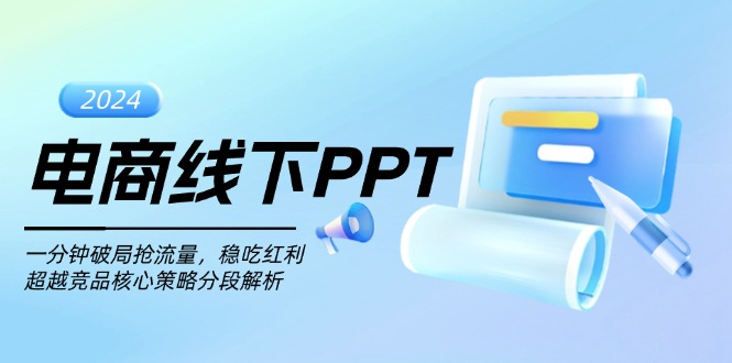 (13367期)电商线下PPT:一分钟破局抢流量,稳吃红利,超越竞品核心策略分段解析众成网-学无止境-中创网zibi