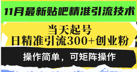 （13272期）最新贴吧精准引流技术，当天起号，日精准引流300+创业粉，操作简单，可...众成网-学无止境-中创网zibi