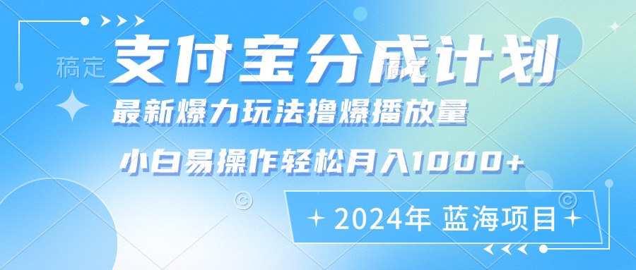 （12992期）2024年支付宝分成计划暴力玩法批量剪辑，小白轻松实现月入1000加众成网-学无止境-中创网zibi