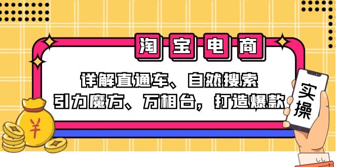 （12814期）2024淘宝电商课程：详解直通车、自然搜索、引力魔方、万相台，打造爆款众成网-学无止境-中创网zibi