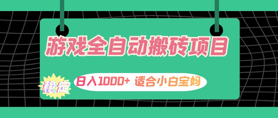 （12529期）游戏全自动搬砖副业项目，日入1000+ 适合小白宝妈众成网-学无止境-中创网zibi