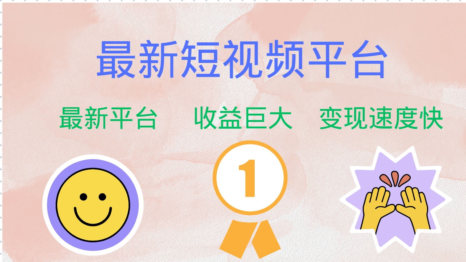 （12494期）最新短视频平台，巨头之作，想吃初期红利的速度！众成网-学无止境-中创网zibi