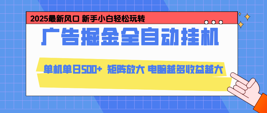 (16736期)24小时广告全自动挂机,云机模拟器均可操作,矩阵挂机项目,上手难度低,单日收益500+众成网-学无止境-中创网zibi