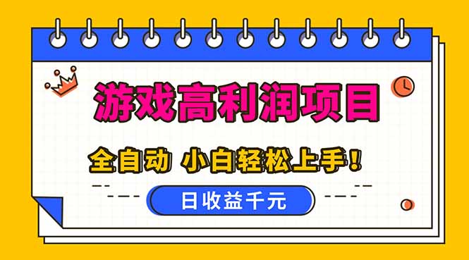 (16692期)全自动游戏项目,日收益1000+,可批量,小白轻松上手!众成网-学无止境-中创网zibi