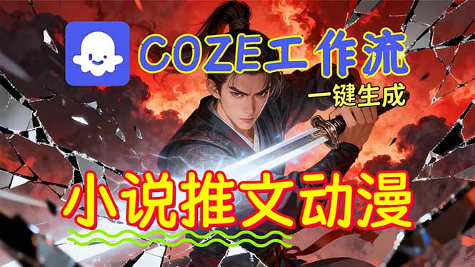 (16649期)靠Coze工作流躺赚矩阵收益!0基础也能用AI批量一键自动生成小说推文漫画视频!众成网-学无止境-中创网zibi