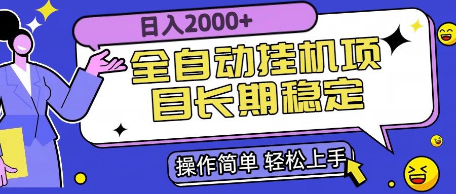 (15461期)全自动挂机项目日入2000+长期稳定收益众成网-学无止境-中创网zibi