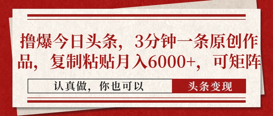 (14437期)撸爆今日头条,3分钟一条原创作品,复制粘贴月入6000+,可矩阵众成网-学无止境-中创网zibi
