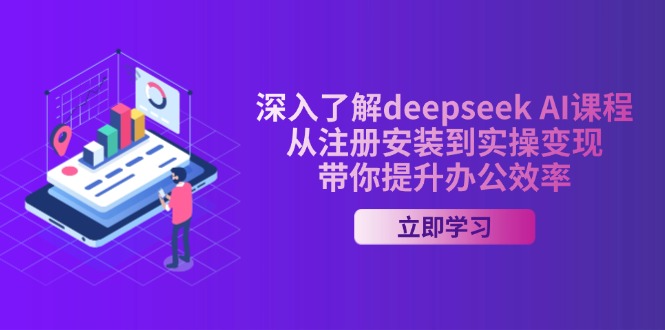 (14383期)深入了解deepseek AI课程,从注册安装到实操变现,带你提升办公效率众成网-学无止境-中创网zibi