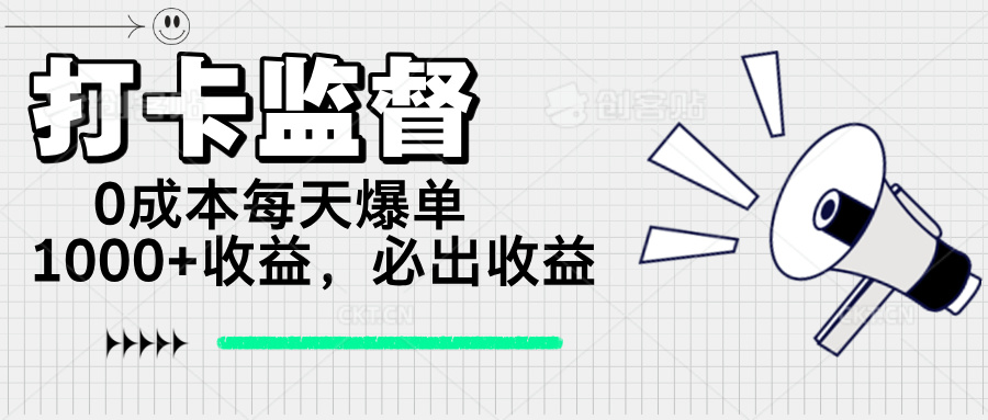 (14303期)打卡监督项目,0成本每天爆单1000+,做就必出收益众成网-学无止境-中创网zibi