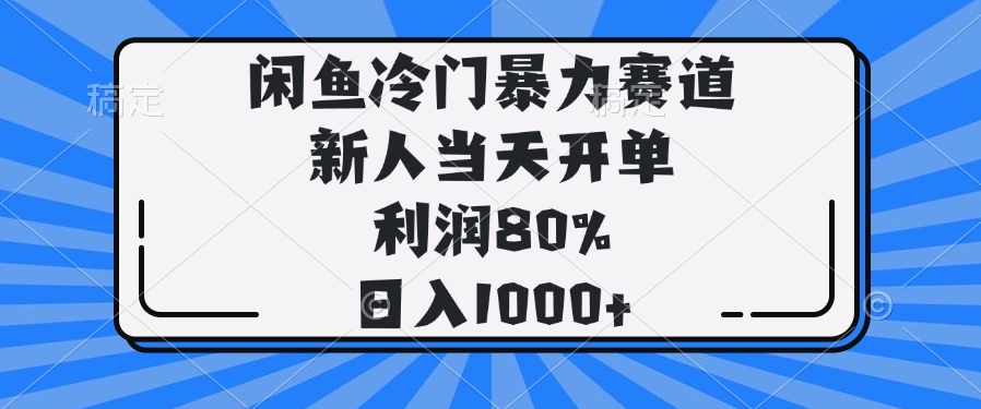（14229期）闲鱼冷门暴力赛道，新人当天开单，利润80%，日入1000+众成网-学无止境-中创网zibi