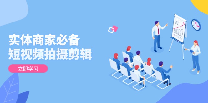 (13955期)实体商家必备!短视频拍摄剪辑,从基础到进阶 全面提升视频质量与获客效果众成网-学无止境-中创网zibi