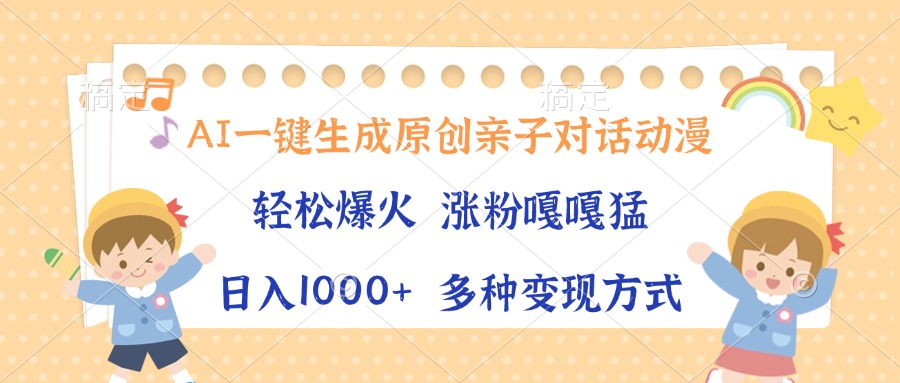 (13705期)AI一键生成原创亲子对话动漫,单条视频播放破千万 ,日入1000+,多种变...众成网-学无止境-中创网zibi