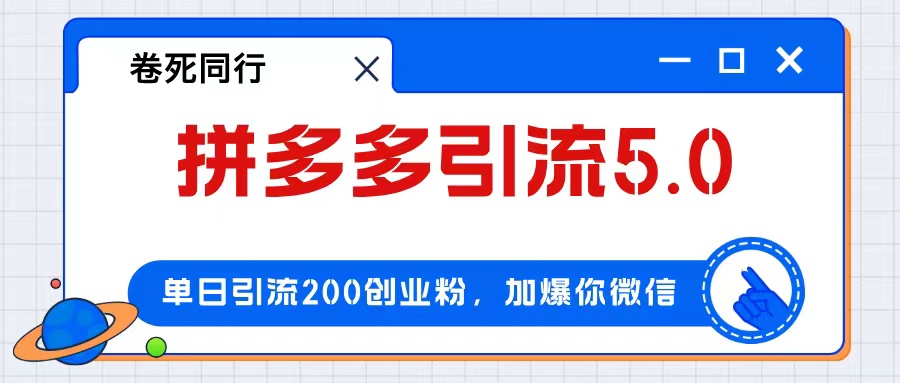 (12533期)拼多多引流付费创业粉,单日引流200+,日入4000+众成网-学无止境-中创网zibi