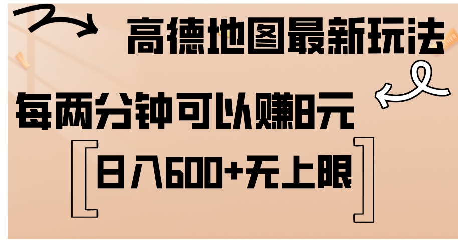 （12147期）高德地图最新玩法  通过简单的复制粘贴 每两分钟就可以赚8元  日入600+...众成网-学无止境-中创网zibi