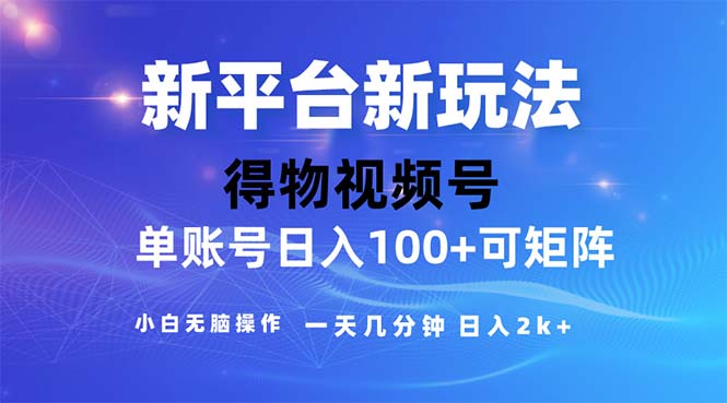 (11550期)2024年短视频得物平台玩法,在去重软件的加持下爆款视频,轻松月入过万众成网-学无止境-中创网zibi