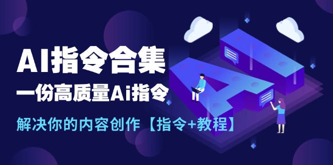 (11536期)最新AI指令合集,一份高质量Ai指令,解决你的内容创作【指令+教程】众成网-学无止境-中创网zibi
