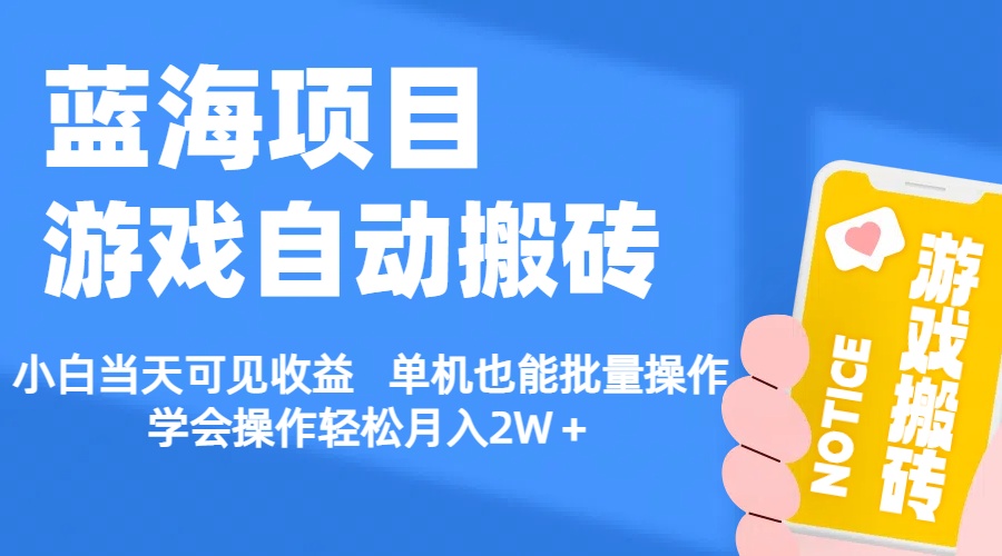 (11265期)【蓝海项目】游戏自动搬砖 小白当天可见收益 单机也能批量操作 学会操...众成网-学无止境-中创网zibi