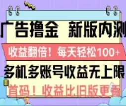 (11178期)广告撸金2.0,全新玩法,收益翻倍!单机轻松100+众成网-学无止境-中创网zibi
