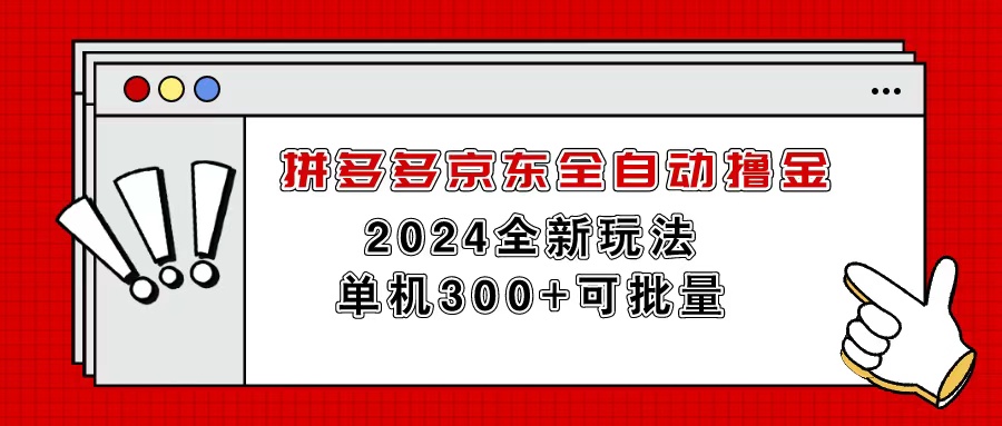 (11063期)拼多多京东全自动撸金,单机300+可批量众成网-学无止境-中创网zibi
