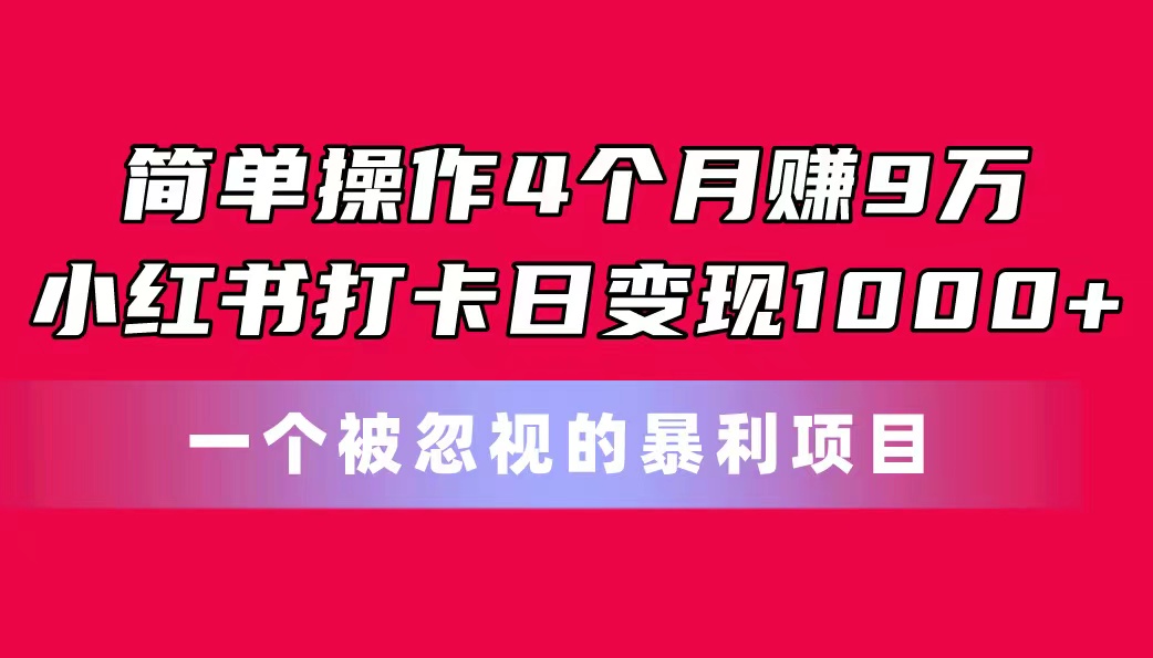 (11048期)简单操作4个月赚9万!小红书打卡日变现1000+!一个被忽视的暴力项目众成网-学无止境-中创网zibi