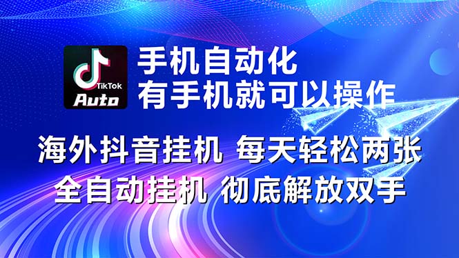(10919期)海外抖音挂机,每天轻松两三张,全自动挂机,彻底解放双手!众成网-学无止境-中创网zibi