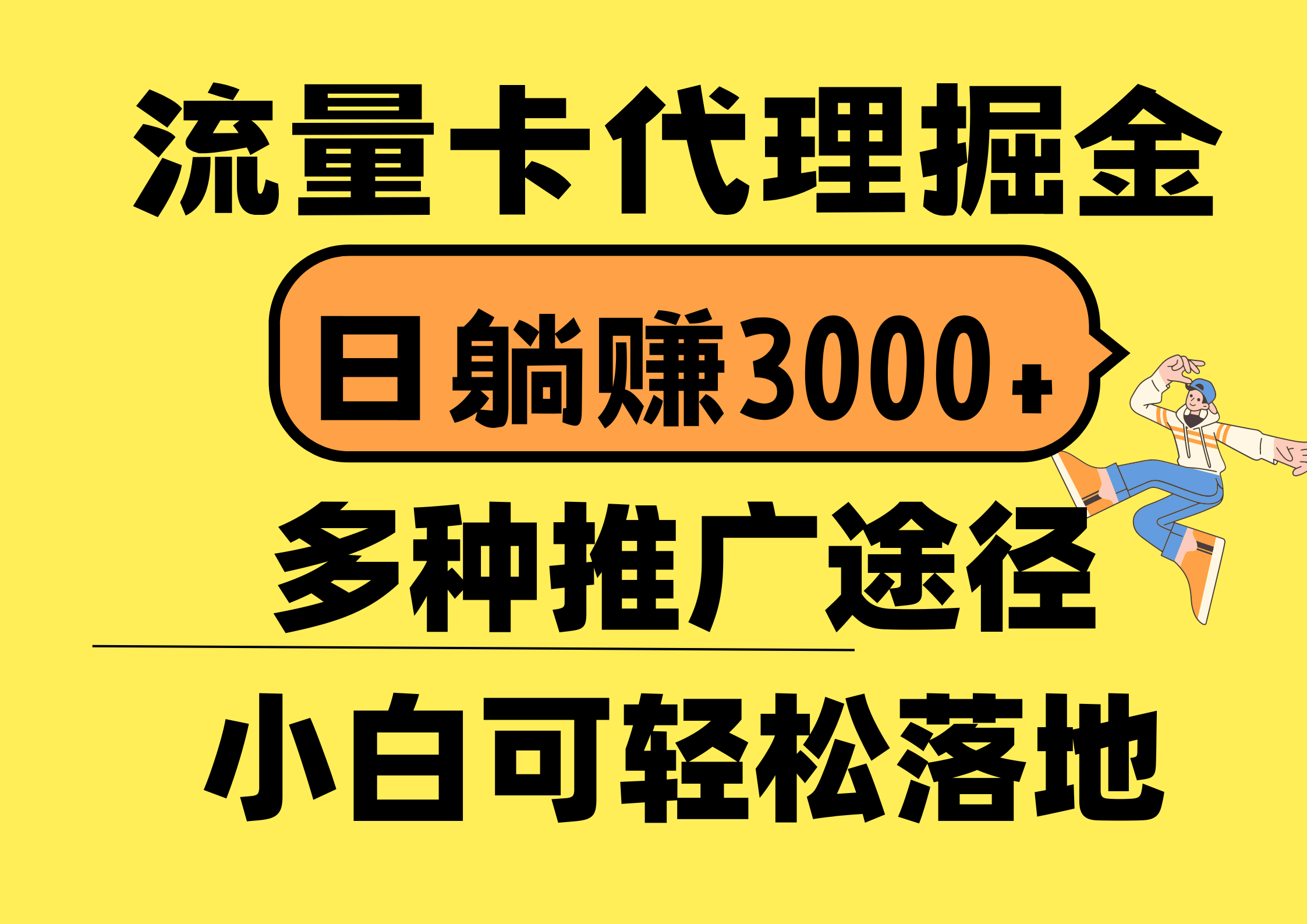 （10771期）流量卡代理掘金，日躺赚3000+，首码平台变现更暴力，多种推广途径，新...众成网-学无止境-中创网zibi