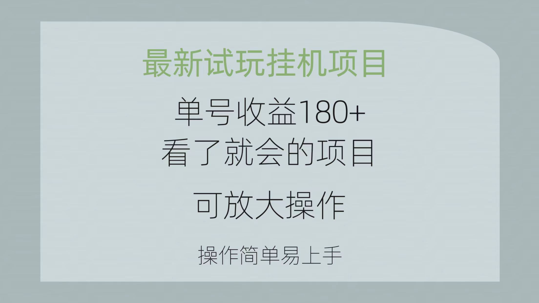 (10510期)最新试玩挂机项目 单号收益180+看了就会的项目,可放大操作 操作简单易...众成网-学无止境-中创网zibi