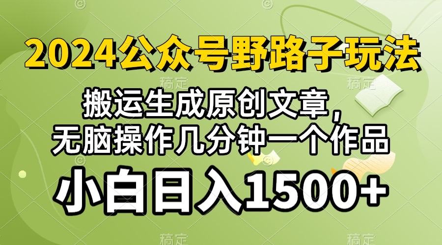 (10174期)2024公众号流量主野路子,视频搬运AI生成 ,无脑操作几分钟一个原创作品...众成网-学无止境-中创网zibi