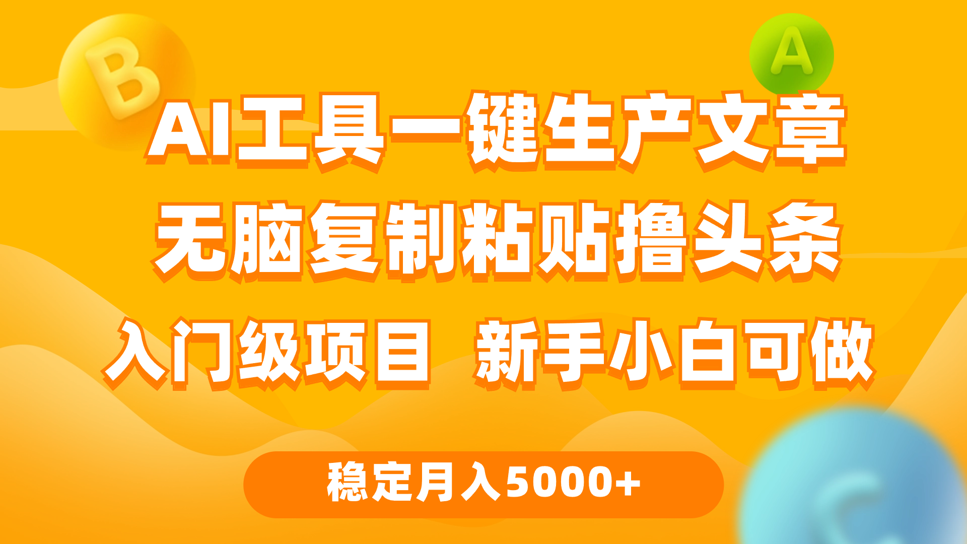 (9967期)利用AI工具无脑复制粘贴撸头条收益 每天2小时 稳定月入5000+互联网入门...众成网-学无止境-中创网zibi