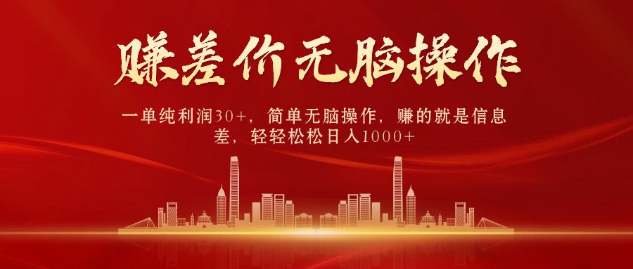 (9921期)中间商赚差价,一单纯利润30+,简单无脑操作,赚的就是信息差,日入1000+众成网-学无止境-中创网zibi