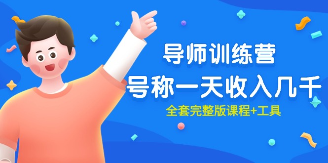 (9855期)最近很火的《导师训练营》号称一天收入几千(全套完整版课程+工具)众成网-学无止境-中创网zibi