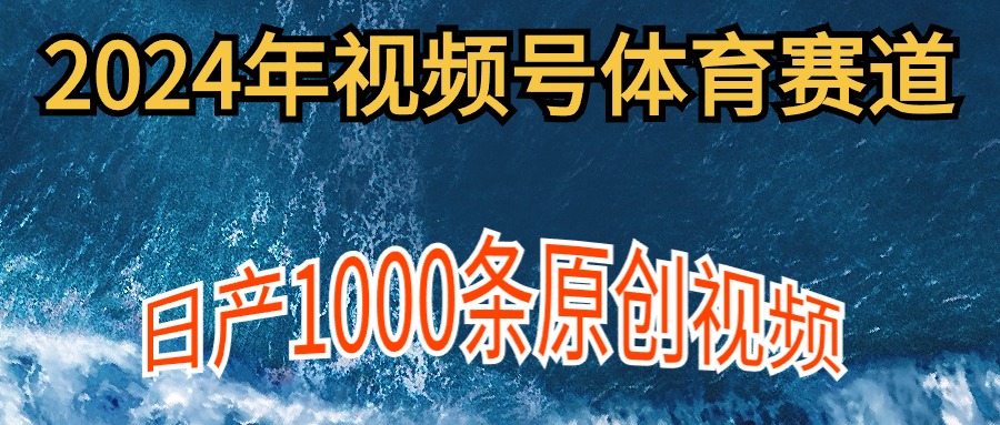 （9810期）2024年体育赛道视频号，新手轻松操作， 日产1000条原创视频,多账号多撸分成众成网-学无止境-中创网zibi