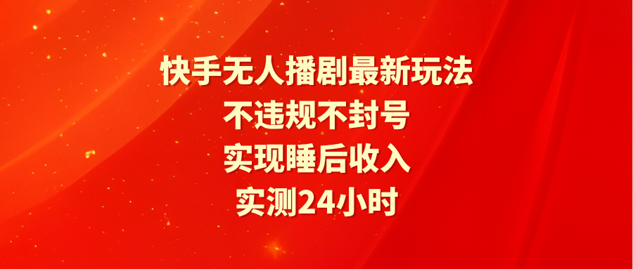 （9769期）快手无人播剧最新玩法，实测24小时不违规不封号，实现睡后收入众成网-学无止境-中创网zibi
