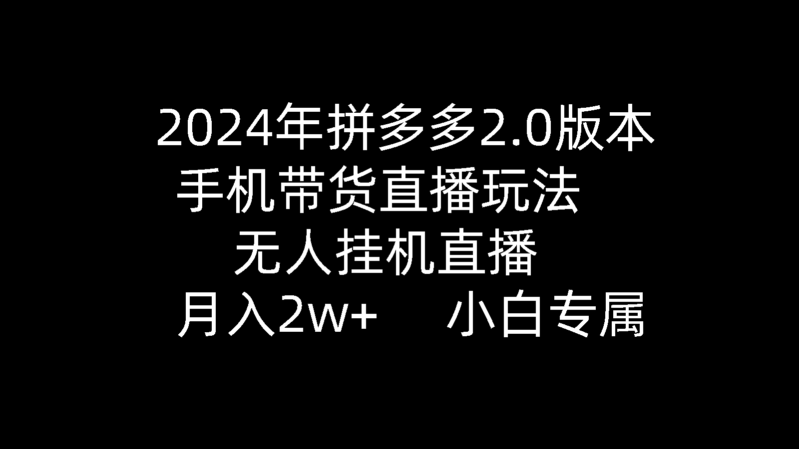 （9768期）2024年拼多多2.0版本，手机带货直播玩法，无人挂机直播， 月入2w+， 小...众成网-学无止境-中创网zibi