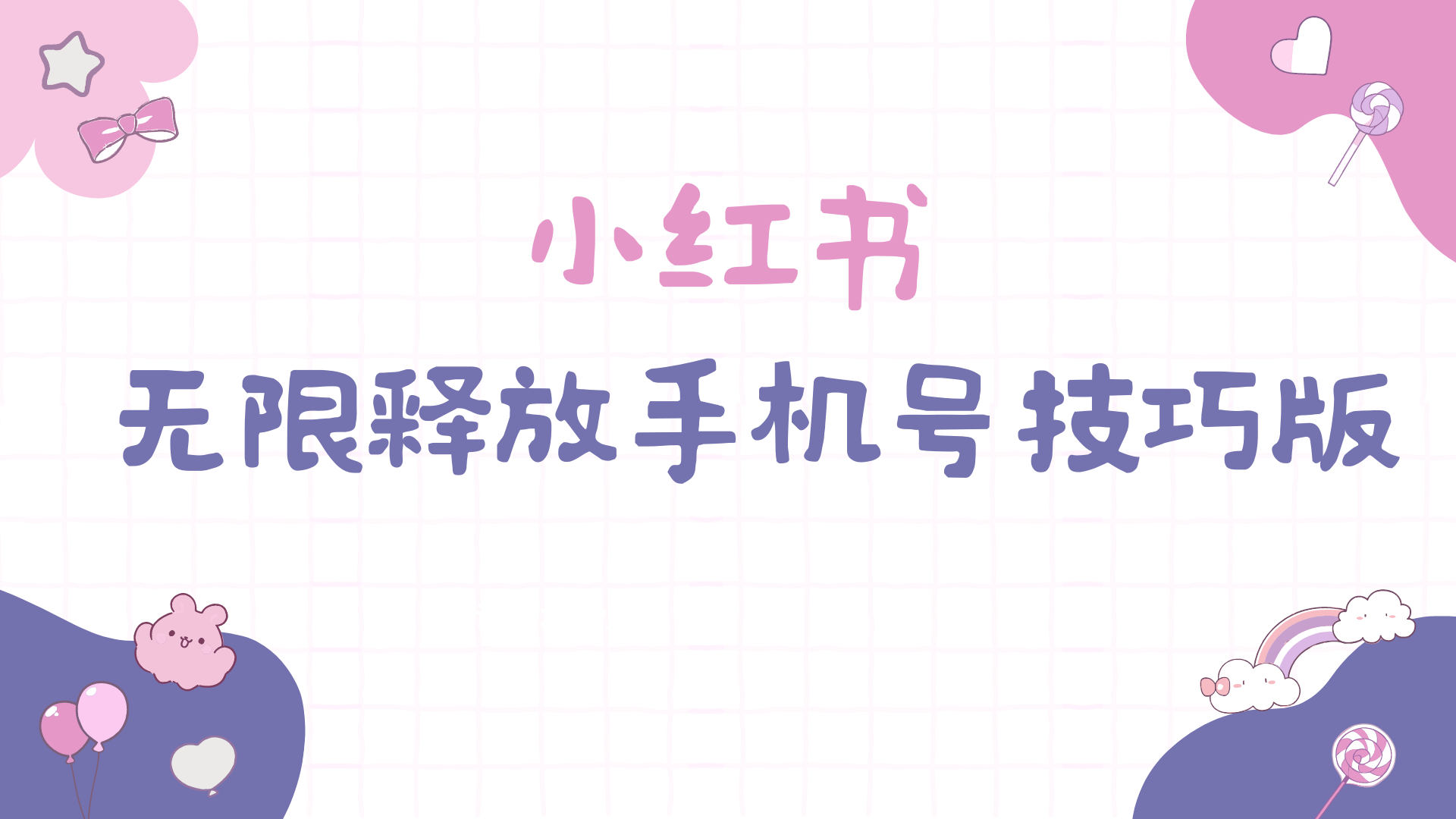 （9762期）小红书无限释放手机号技巧版手慢无众成网-学无止境-中创网zibi