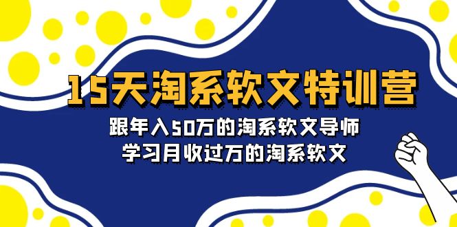 （9756期）15天-淘系软文特训营：跟年入50万的淘系软文导师，学习月收过万的淘系软文众成网-学无止境-中创网zibi