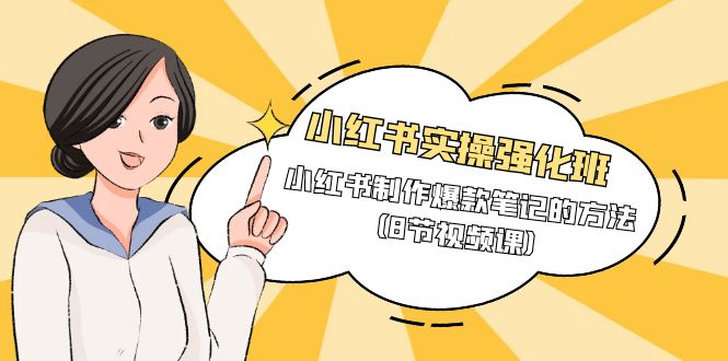 （9755期）小红书实操强化班，小红书制作爆款笔记的方法（8节视频课）众成网-学无止境-中创网zibi