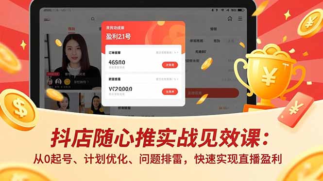 (16726期)抖店随心推实战见效课:从0起号、计划优化、问题排雷,快速实现直播盈利众成网-学无止境-中创网zibi