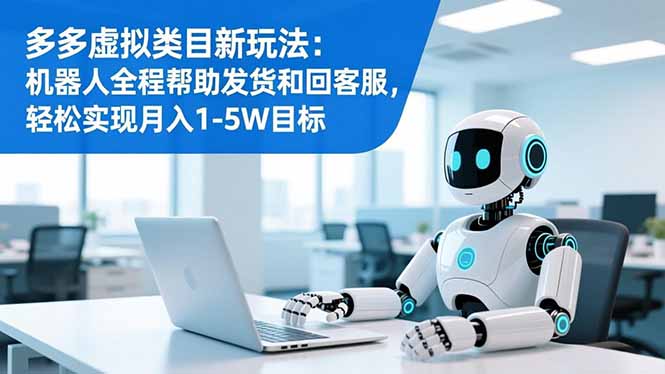 （16721期）多多虚拟类目新玩法：机器人全程帮助发货和回客服，轻松实现月入1-5W目标众成网-学无止境-中创网zibi