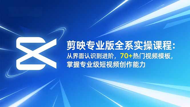 （16711期）剪映专业版全系实操课程：从界面认识到进阶，70+热门视频模板，掌握专业级短视频创作能力众成网-学无止境-中创网zibi