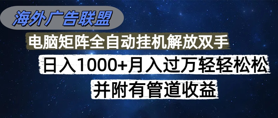 （16697期）海外广告联盟每天几分钟日入1000+无脑操作，可矩阵并附有管道收益众成网-学无止境-中创网zibi