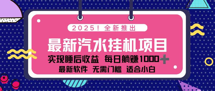 (16674期)2025最新汽水音乐挂机项目 每天几分钟 轻松上w众成网-学无止境-中创网zibi