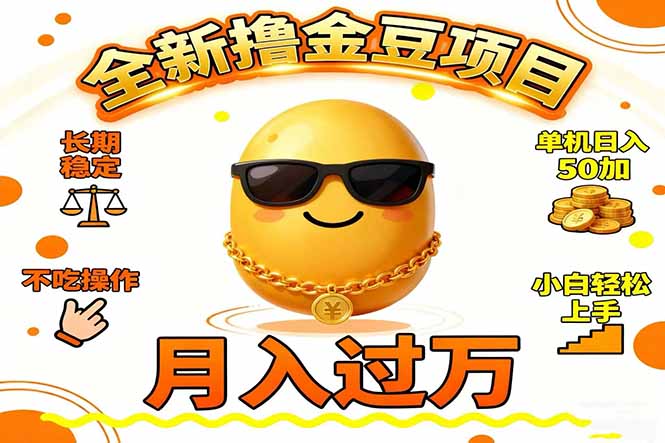 （16629期）2025全新撸金豆项目 长期稳定单机日入50+不吃操作小白轻松上手月入过万...众成网-学无止境-中创网zibi