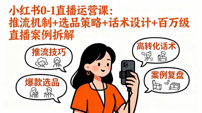 (16002期)小红书0-1直播运营课:推流机制+选品策略+话术设计+百万级直播案例拆解众成网-学无止境-中创网zibi
